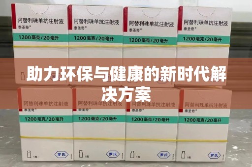成都助力环保与健康的新时代解决方案