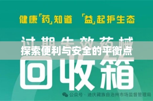 成都探索便利与安全的平衡点
