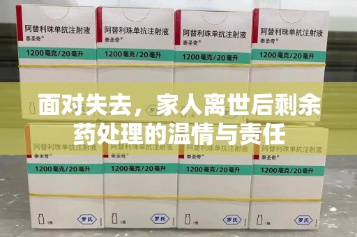 成都面对失去，家人离世后剩余药处理的温情与责任