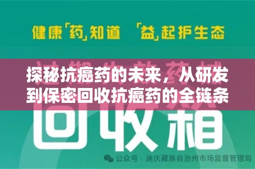 成都探秘抗癌药的未来，从研发到保密回收抗癌药的全链条革新