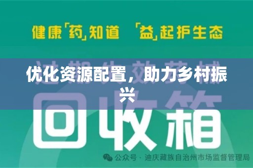 成都优化资源配置，助力乡村振兴