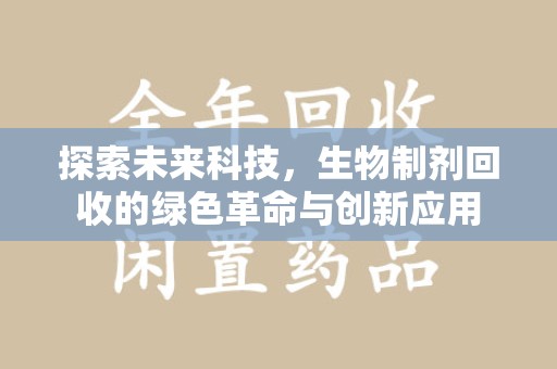 成都探索未来科技，生物制剂回收的绿色革命与创新应用