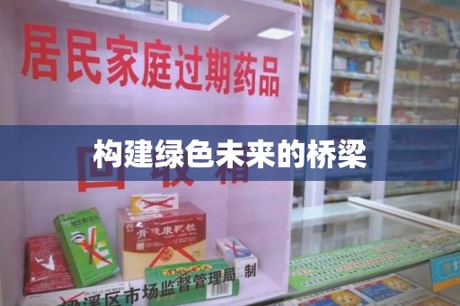 成都构建绿色未来的桥梁