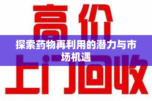 成都探索药物再利用的潜力与市场机遇