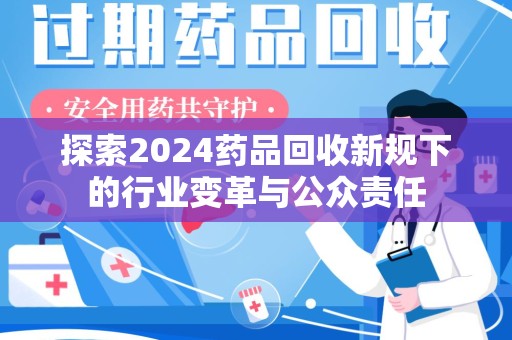 成都探索2024药品回收新规下的行业变革与公众责任