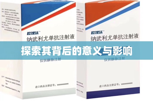 成都探索其背后的意义与影响
