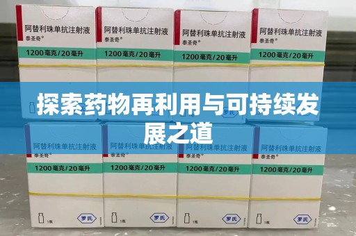 成都探索药物再利用与可持续发展之道