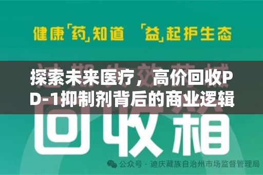 成都探索未来医疗，高价回收PD-1抑制剂背后的商业逻辑与社会责任