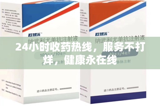 成都24小时收药热线，服务不打烊，健康永在线