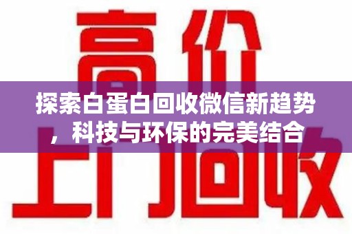 成都探索白蛋白回收微信新趋势，科技与环保的完美结合