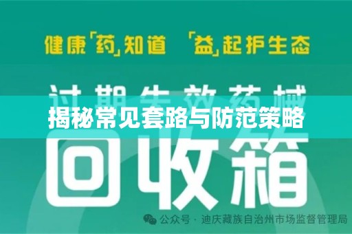 成都揭秘常见套路与防范策略