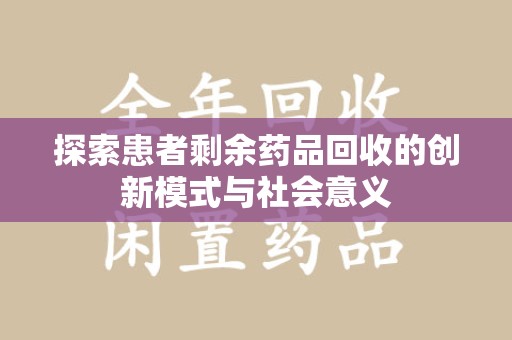 成都探索患者剩余药品回收的创新模式与社会意义