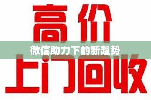 成都微信助力下的新趋势