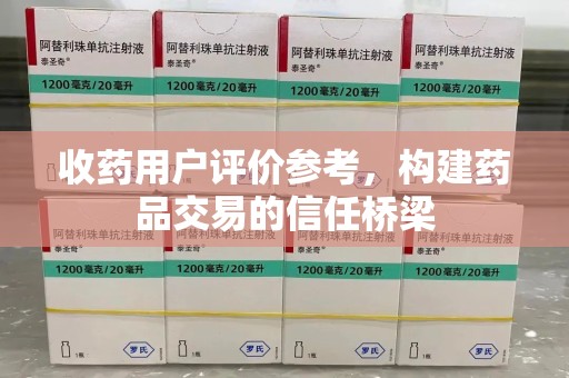 成都收药用户评价参考，构建药品交易的信任桥梁