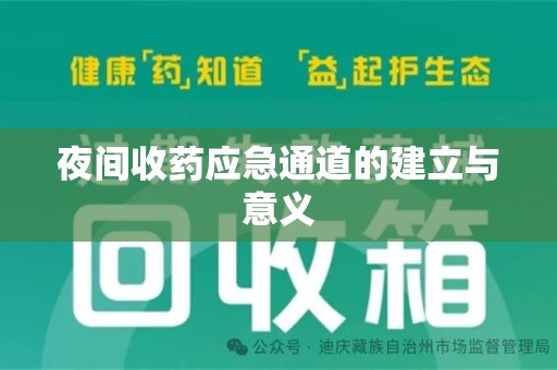 成都夜间收药应急通道的建立与意义