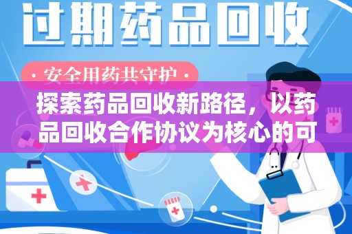 成都探索药品回收新路径，以药品回收合作协议为核心的可持续发展之道