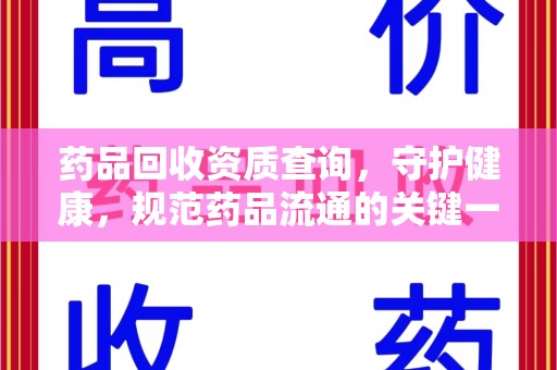 成都药品回收资质查询，守护健康，规范药品流通的关键一步