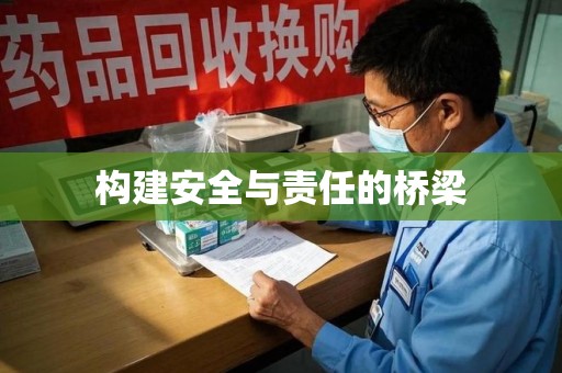 成都构建安全与责任的桥梁