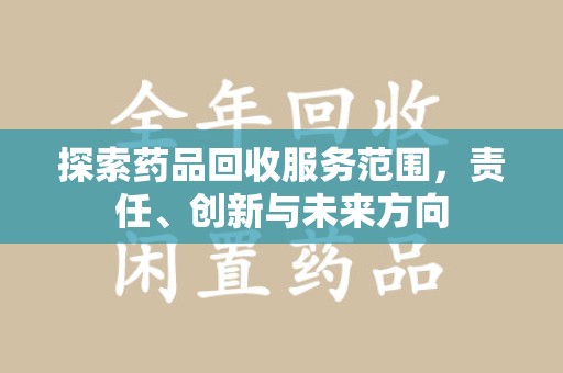 成都探索药品回收服务范围，责任、创新与未来方向