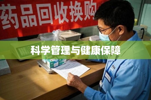 成都科学管理与健康保障