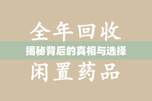成都揭秘背后的真相与选择