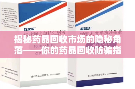 成都揭秘药品回收市场的隐秘角落——你的药品回收防骗指南