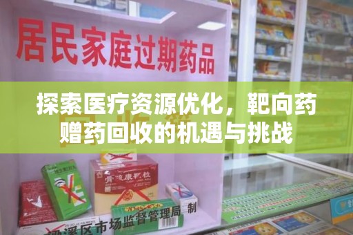 成都探索医疗资源优化，靶向药赠药回收的机遇与挑战