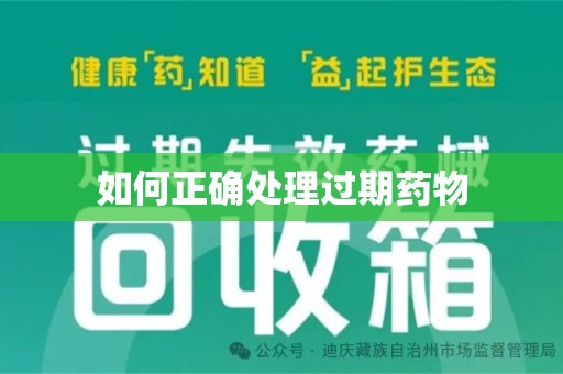 成都如何正确处理过期药物