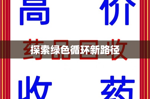成都探索绿色循环新路径