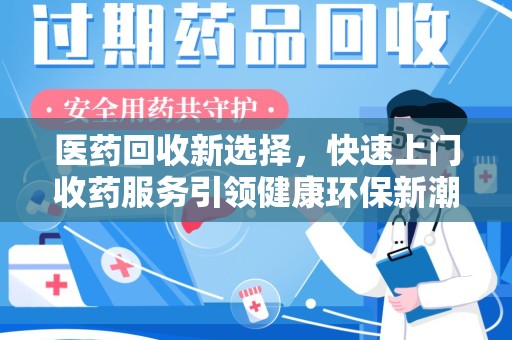 成都医药回收新选择，快速上门收药服务引领健康环保新潮流