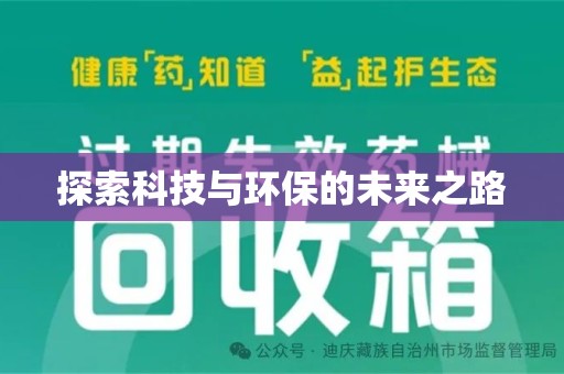 成都探索科技与环保的未来之路