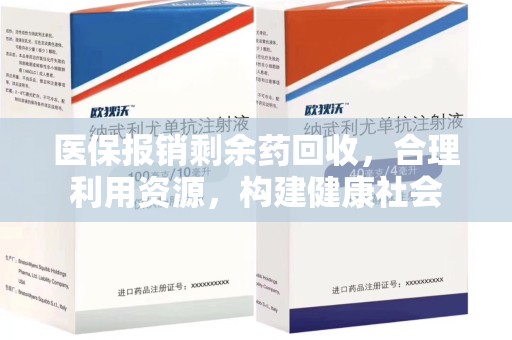 成都医保报销剩余药回收，合理利用资源，构建健康社会