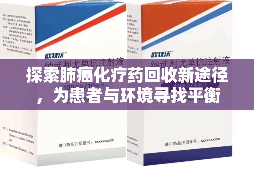 成都探索肺癌化疗药回收新途径，为患者与环境寻找平衡