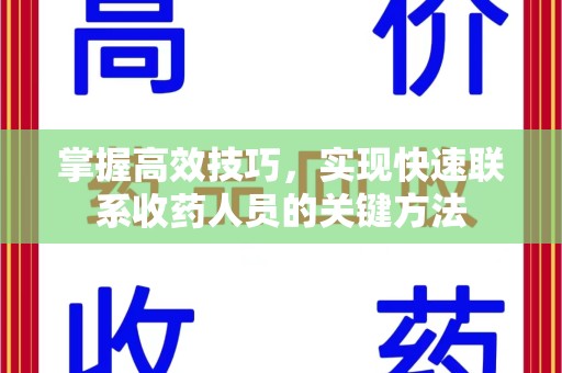 成都掌握高效技巧，实现快速联系收药人员的关键方法