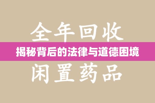 成都揭秘背后的法律与道德困境