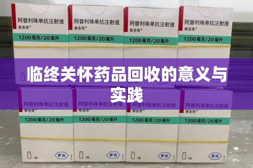 成都临终关怀药品回收的意义与实践