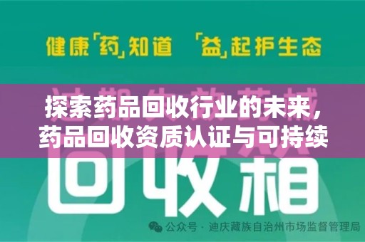成都探索药品回收行业的未来，药品回收资质认证与可持续发展的关键纽带
