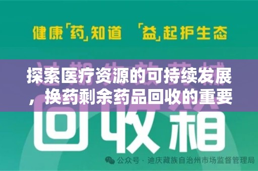 成都探索医疗资源的可持续发展，换药剩余药品回收的重要性与实践