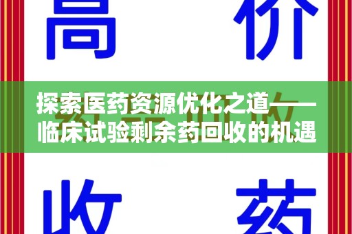 成都探索医药资源优化之道——临床试验剩余药回收的机遇与挑战