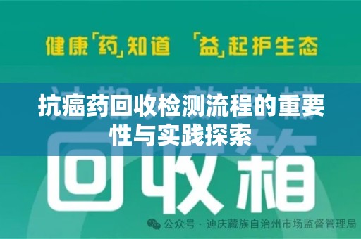 成都抗癌药回收检测流程的重要性与实践探索