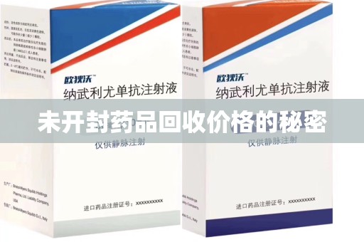 成都未开封药品回收价格的秘密
