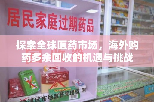 成都探索全球医药市场，海外购药多余回收的机遇与挑战