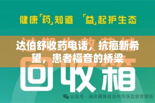 成都达伯舒收药电话，抗癌新希望，患者福音的桥梁