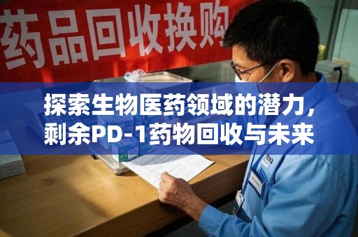 成都探索生物医药领域的潜力，剩余PD-1药物回收与未来创新