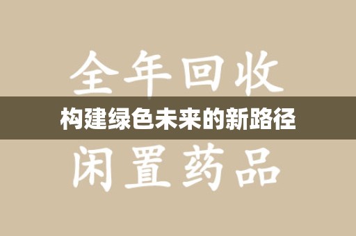 成都构建绿色未来的新路径