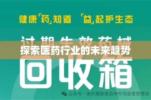 成都探索医药行业的未来趋势