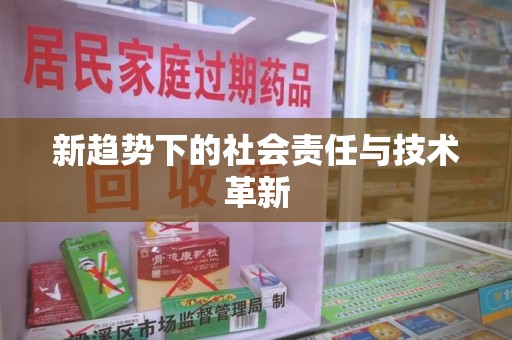 成都新趋势下的社会责任与技术革新