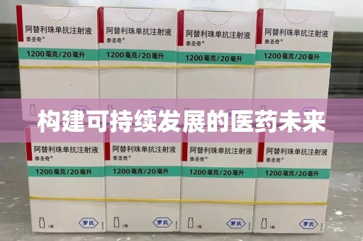 成都构建可持续发展的医药未来