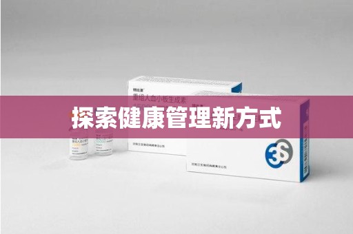 成都探索健康管理新方式