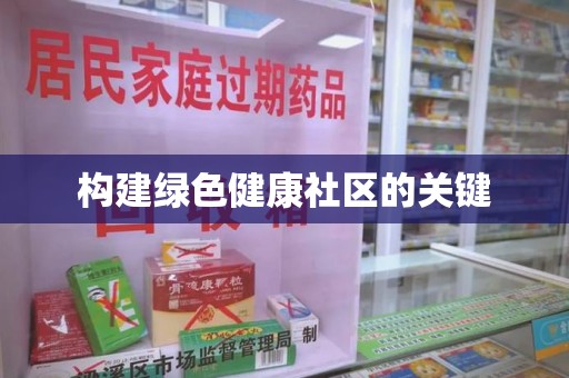 成都构建绿色健康社区的关键